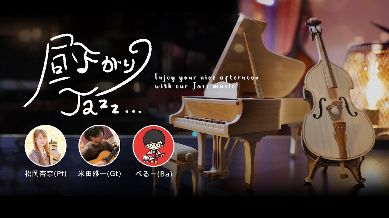 昼下がりのジャズライブvol.18【心地よい昼下がりをジャズでオシャレに過ごしませんか？】