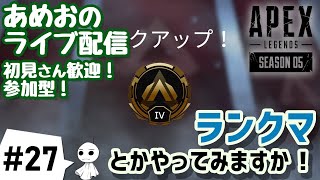 #27【ライブ配信】あめおのたまにはランクマッチでもしますか！APEX LEGENDS【参加型】