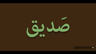 How to pronounce Friend in Arabic | صديق