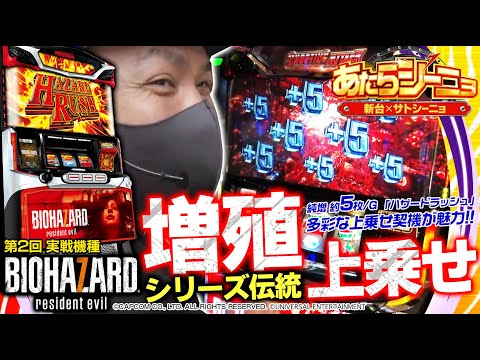 【新台】パチスロ実戦［パチスロ バイオハザード7 レジデント イービル］新番組【あたらシーニョ#2】増殖上乗せ！インパクトフリーズ！サトシーニョがホール実戦！