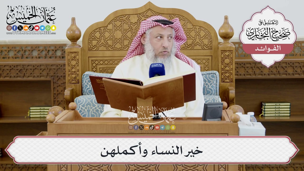 [1407] خير النساء وأكملهن - عثمان الخميس