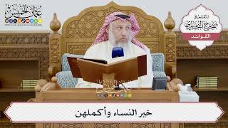 [1407] خير النساء وأكملهن - عثمان الخميس