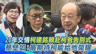 【#原音重現】＂雙柯＂20年好交情 柯建銘親赴柯文哲父親告別式：感謝柯爸2016選舉的支持！嘆「人死為大」盼柯文哲身體健康 蔡壁如低調致意：他一生最期待柯文哲能給他榮耀｜三立新聞網 SETN.com