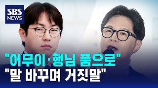 "어무이·행님 품으로".."말 바꾸며 거짓말" / SBS