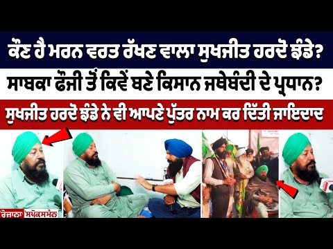 ਕੌਣ ਹੈ ਮਰਨ ਵਰਤ ਰੱਖਣ ਵਾਲਾ Sukhjit Singh Hardojhande?ਸਾਬਕਾ ਫੌਜੀ ਤੋਂ ਕਿਵੇਂ ਬਣੇ Kisan ਜਥੇਬੰਦੀ ਦੇ ਪ੍ਰਧਾਨ?