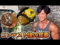 【食事解禁⁉️】コンテスト後の食事について