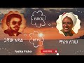 ጋሻው አዳል እና ማሪቱ ለገሠ ዘይንዬ ይመርዬ Gashaw Adal And Maritu Lege
