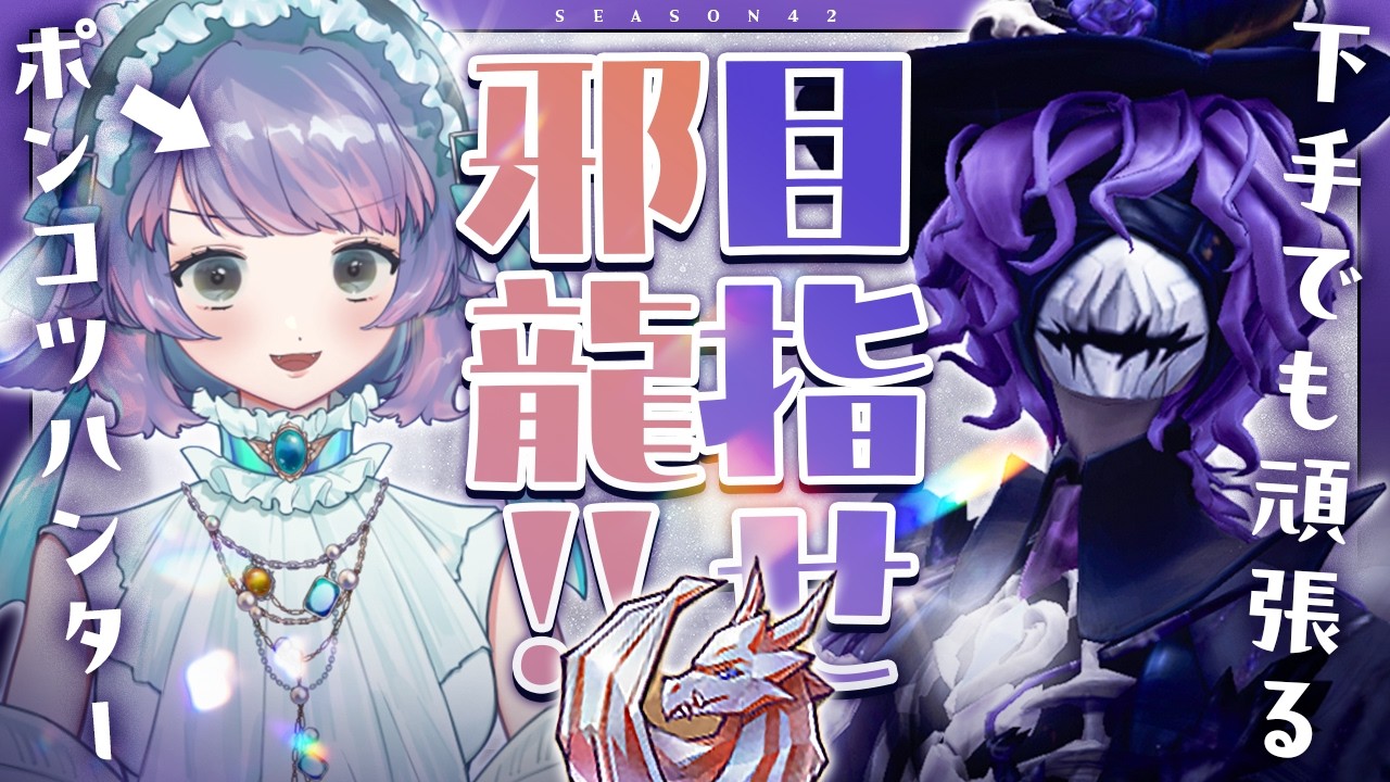 【第五人格】目指せ初邪龍!?ポンコツハンター参ります!│20260523
