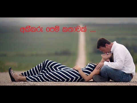 Akeekaru Pem Kathawak - Kanchana Anuradhi 's Karaoke Song