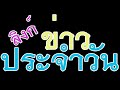 ไทยTH泰国 ◆★ ลิงก์ 📺 HD ♛♚ ข่าว ● ประจำวัน 🗽🐼 ไทยTH泰国 ◆★ ลิงก์ 📺 HD ♛♚ ข่าว ● ประจำวัน 🗽🐼