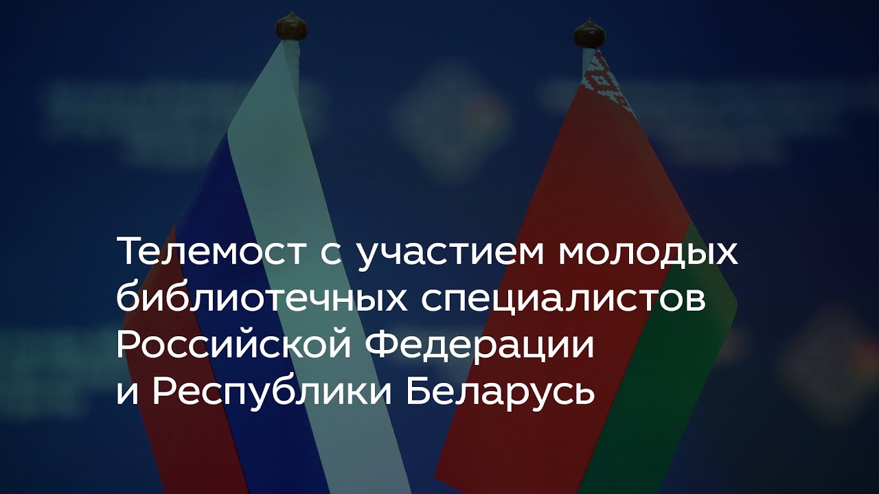 Телемост «Молодёжные культурные практики в библиотеках России и Беларуси»