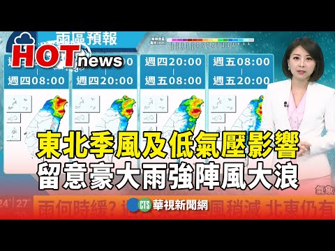 東北季風及低氣壓影響　留意豪大雨強陣風大浪