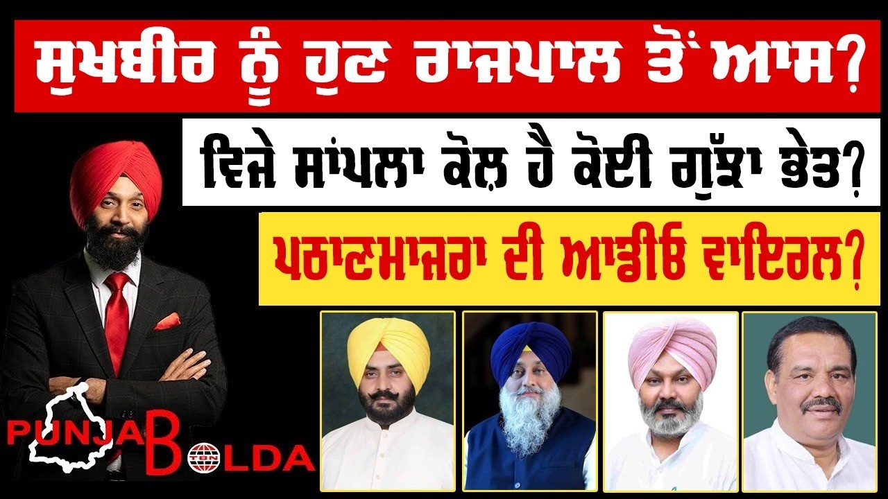 🛑 PUNJAB BOLDA (2261) ਸੁਖਬੀਰ ਨੂੰ ਹੁਣ ਰਾਜਪਾਲ ਤੋਂ ਆਸ?-TBN