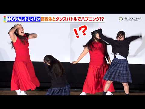 【ノーカット】ゆりやんレトリィバァ、高校生とダンスバトルもハプニング!?ノリノリの高校生たちと大盛り上がり! 『ハイスクール・ミュージカル/ザ・ムービー』特別上映会