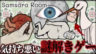 流石に気持ち悪い面白すぎる謎解きゲーム｜Samsara Room
