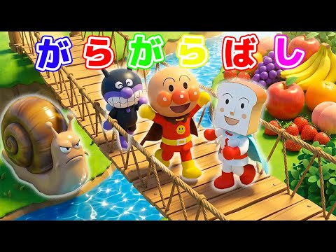 【三匹のやぎのがらがらどん ⭐ アンパンマン・ばいきんまん・しょくぱんまん版】🌈がらがらばし🎵どうよう 🎶こどものうた ✨たのしい知育アニメ【幼児向け】#アンパンマン #anpanman