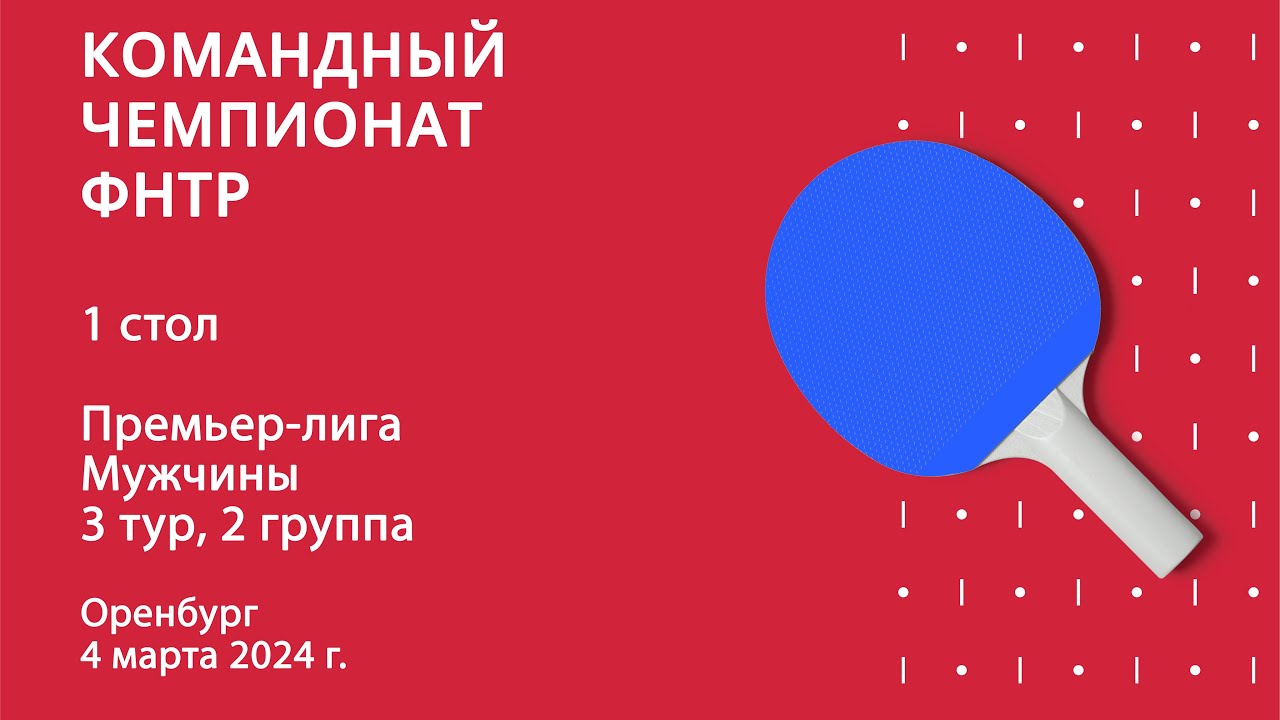 КЧ ФНТР 23/24. Премьер-лига. Мужчины. 3 тур. 2 группа. 1 стол. 04.03.24