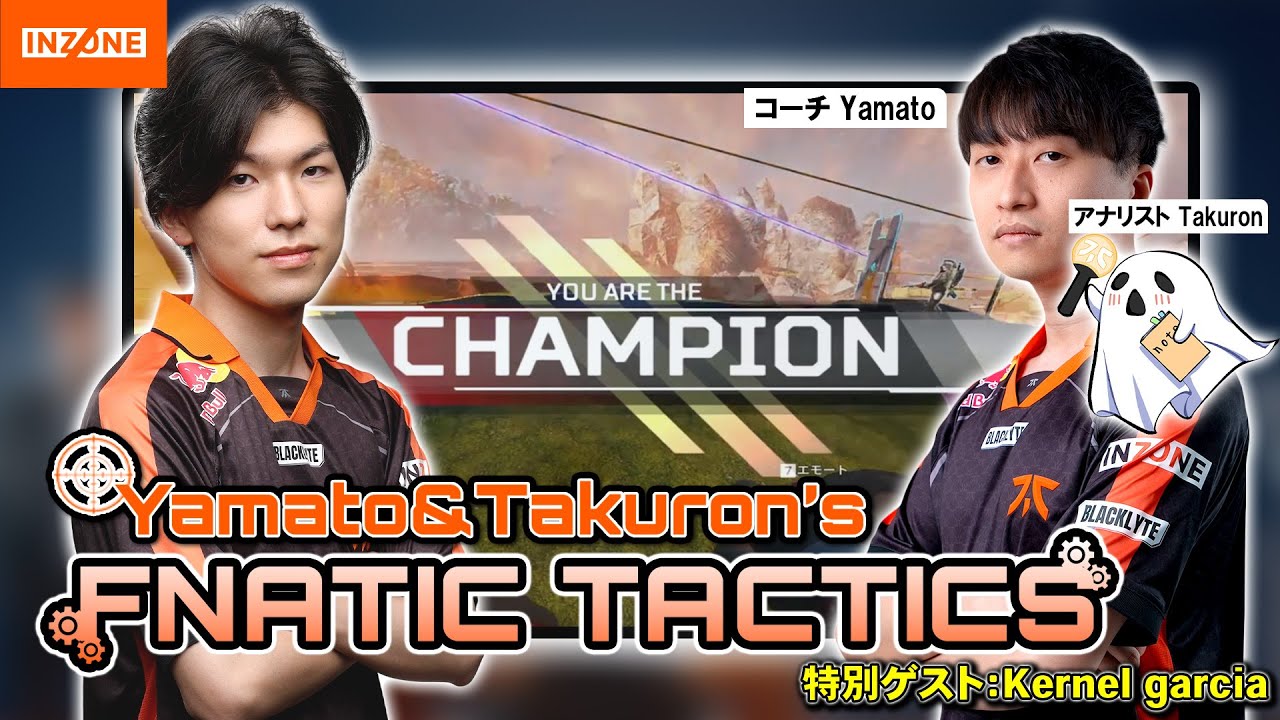 Kernel garciaと振り返るALGS！プロゲーマーの考えとは？【FNATIC TACTICS Powered by INZONE】