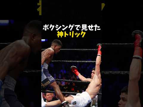 ボクシングで見せた神トリック #ボクシング #格闘技 #boxing