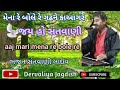 આજ મારી મેના રે બોલે ગઢને કાંગરે Aaj Mari Mena R