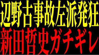 【緊急速報】辺野古事故で左派発狂!! 沖縄&兵庫の偏向記者がNHKに大集結。SNS時代に報道への違和感が止まらない【立花孝志 NHK党】