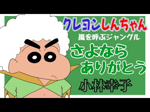 Eiga Crayon Shin-chan: Arashi o Yobu Jungle Sayonara Arigatou Sachiko Kobayashi