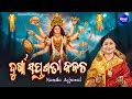 Durga Saptasati Kabacha ଦୁର୍ଗା ସପ୍ତଶତୀ କବଚ Namita Agrawal Durga Kava