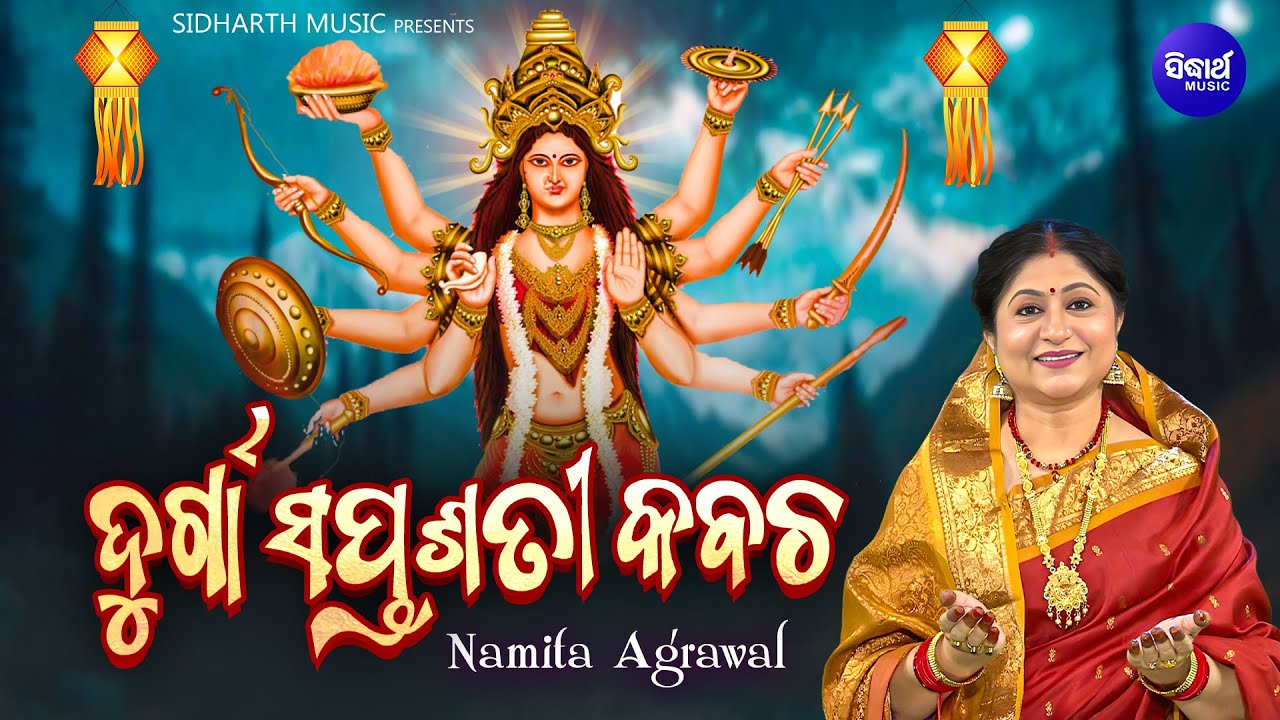 Durga Saptasati Kabacha - ଦୁର୍ଗା ସପ୍ତଶତୀ କବଚ - Namita Agrawal | Durga Kavach | Maa Durga Bhajan