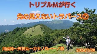 【徳島城山スタートのトラバース７回目】　どこまで繋がる？いつ終わる？？#川成峠#天神丸#カヤノ丸#一ノ森#トリプルＭ#キレンゲショウマ