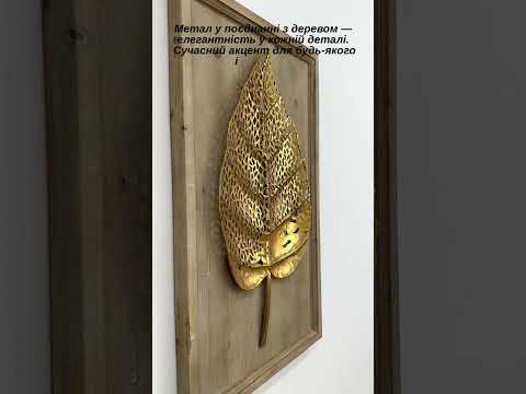 Настінний декор "Лист у рамі" з металу та дерева Гранд Презент 81001 - фото 1 - id-p1433958185