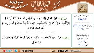 صورة قراءة تفسير أضواء البيان (102) - الأنعام (007) - للشيخ العلامة محمد الأمين الشنقيطي - كبار العلماء
