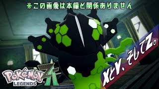 Ex.1_Pokémon LEGENDS Z-A｜クリア後にやるべきこと「与えるもの」と「奪うもの」と…世界の均衡。