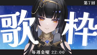 【毎週金曜22時/#歌枠】本日も一曲。お手を拝借【レイラ・サマ/Re:AcT】