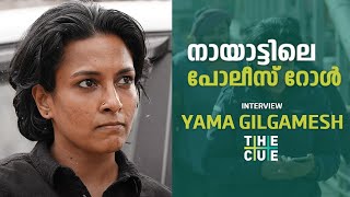 റിയൽ ലൈഫിന് മുകളിൽ ആർട്ട് നിൽക്കണം | YAMA GILGAMESH INTERVIEW | NAYATTU video