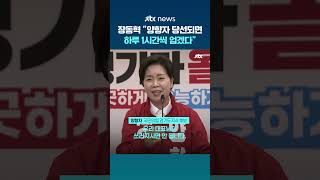 장동혁 "양향자 경기도지사 당선되면 하루 1시간씩 업고 다니겠다" 약속 지킬 수 있을까? #JTBC #Shorts
