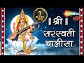 Shri Saraswati Chalisa With Lyrics श्री सरस्वती चालीसा