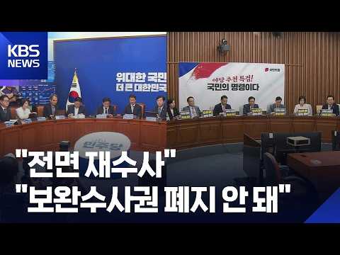 ‘장윤기 사건’ 공방 계속…“전면 재수사해야”·“보완수사권 폐지 안 돼” / KBS 2026.07.11.