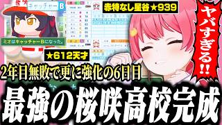 ついにキャッチャーBを手に入れ2年目無敗の最強チームを作り上げるみこちの桜咲高校6日目【ホロライブ/切り抜き/さくらみこ/栄冠ナイン】