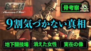【Fallout4】行方不明の真相が骨で解けた..！誰も気づかない鳥肌級の謎を骨考察で解明した