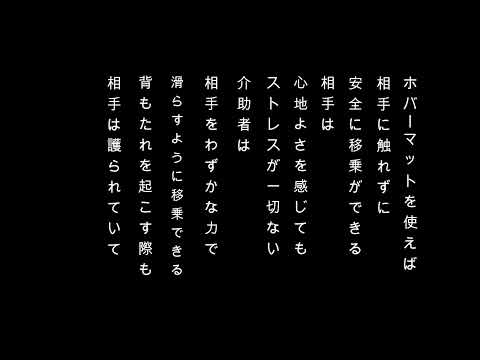 #ホバーマット は一人で負担なく安全にベッドから #車椅子への#移乗 ができる。相手に触れないので＃表皮剥離 などの#皮膚障害 を発生させない。