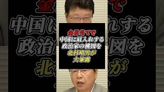 「親中派は金になる」中国に肩入れする政治家の本音を北村晴男が大暴露 #北村晴男