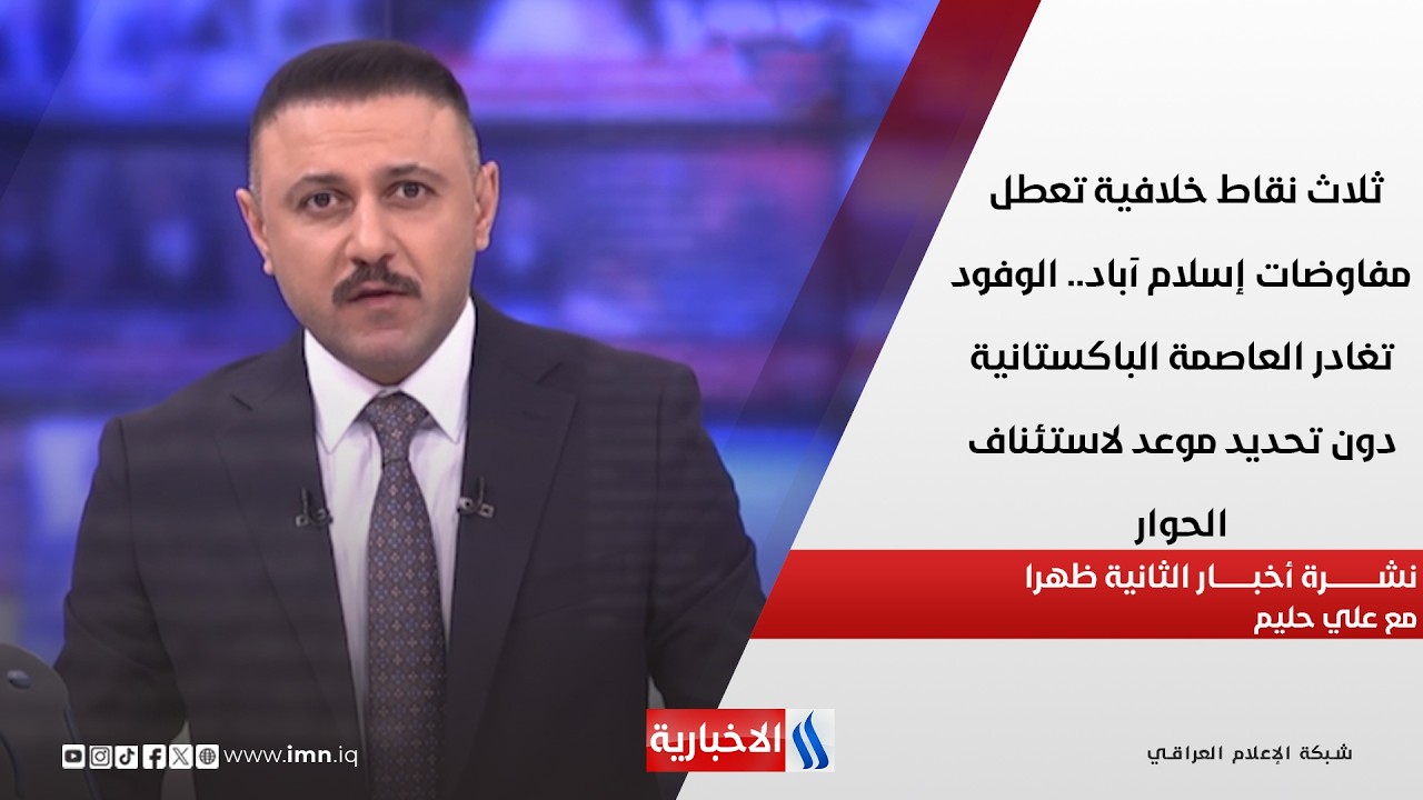 فيديو | ثلاث نقاط خلافية تعطل مفاوضات إسلام آباد  في نشرة الـ 2 مع علي حليم
