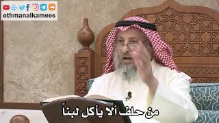 2558 - من حلف ألا يأكل لبناً - عثمان الخميس