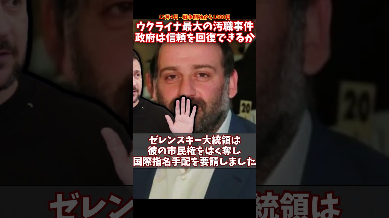 ウクライナ最大の汚職事件！？政府は信頼を回復できるか #ウクライナ #ロシア