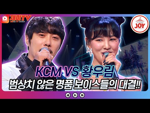 [재미TV]KCM의 그리움만 쌓이네 VS 황우림의 사랑을 한번 해보고 싶어요♬ 화요일은밤이좋아(221025 방송)