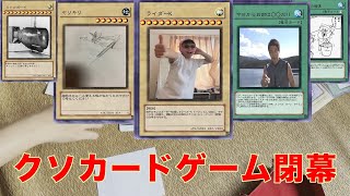 【ニセ遊戯王】身内ノリだけで構成されたカードゲーム「有象無象カード」で対戦【自由形】