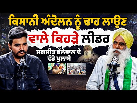 Which Leaders Weakened the Movement? Jagjit Dallewal’s Big Revelation | Dallewal Exclusive Interview