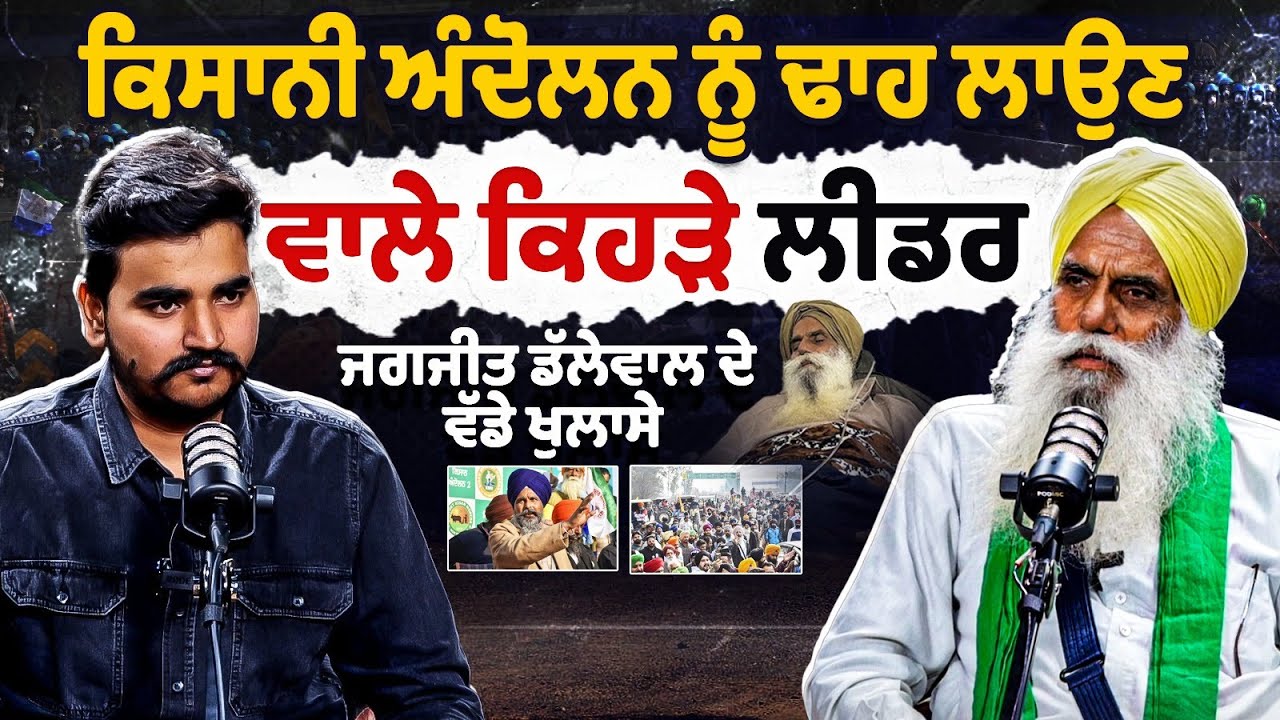 Jagjit Dallewal’s Big Revelation Jagjit Dallewal’s Big Revelation