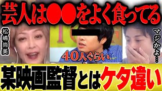 【ひろゆき×松嶋尚美】暴露「園子温監督とは違います。芸人は●●なので大丈夫です」その理由とは?【切り抜き 論破 木下ほうか 映画監督 女優 枕 アイドル 営業 接待 セクハラ タレント 告発 】