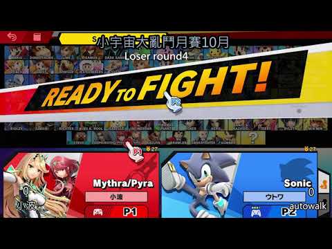 【大亂鬥】20211009 SUBG LR3 小波(Mythra,Pyra) VS autowalk(Sonic)